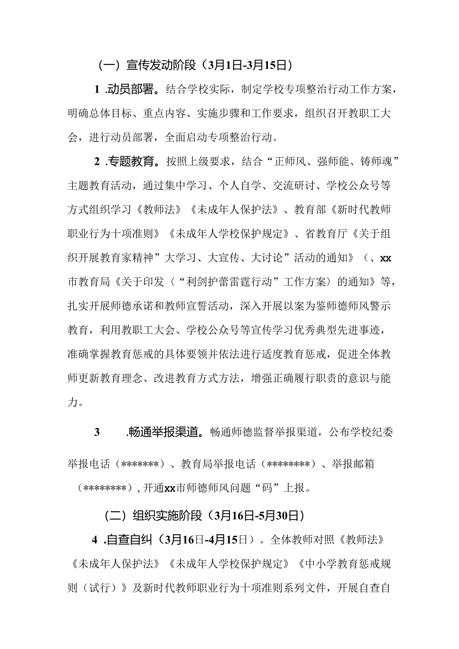 2篇2024年师德师风建设重点问题专项整治工作实施方案.docx_第3页