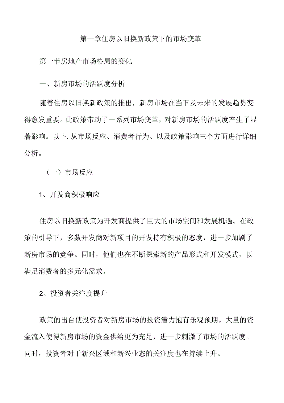 住房以旧换新政策下的市场变革与趋势分析.docx_第3页