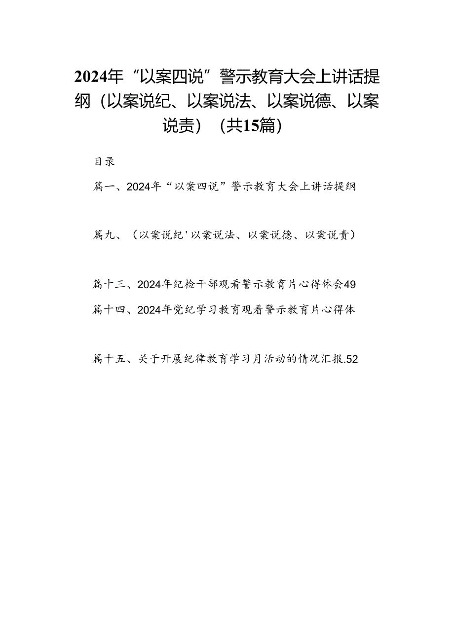 2024年“以案四说”警示教育大会上讲话提纲（以案说纪、以案说法、以案说德、以案说责）15篇（详细版）.docx_第1页