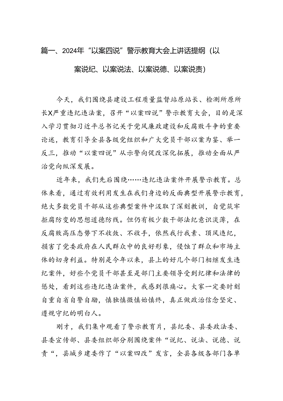 2024年“以案四说”警示教育大会上讲话提纲（以案说纪、以案说法、以案说德、以案说责）15篇（详细版）.docx_第2页