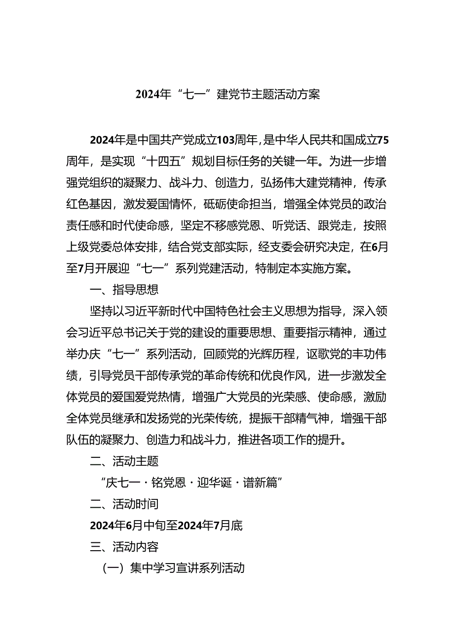 (六篇)2024年“七一”建党节主题活动方案汇编.docx_第1页