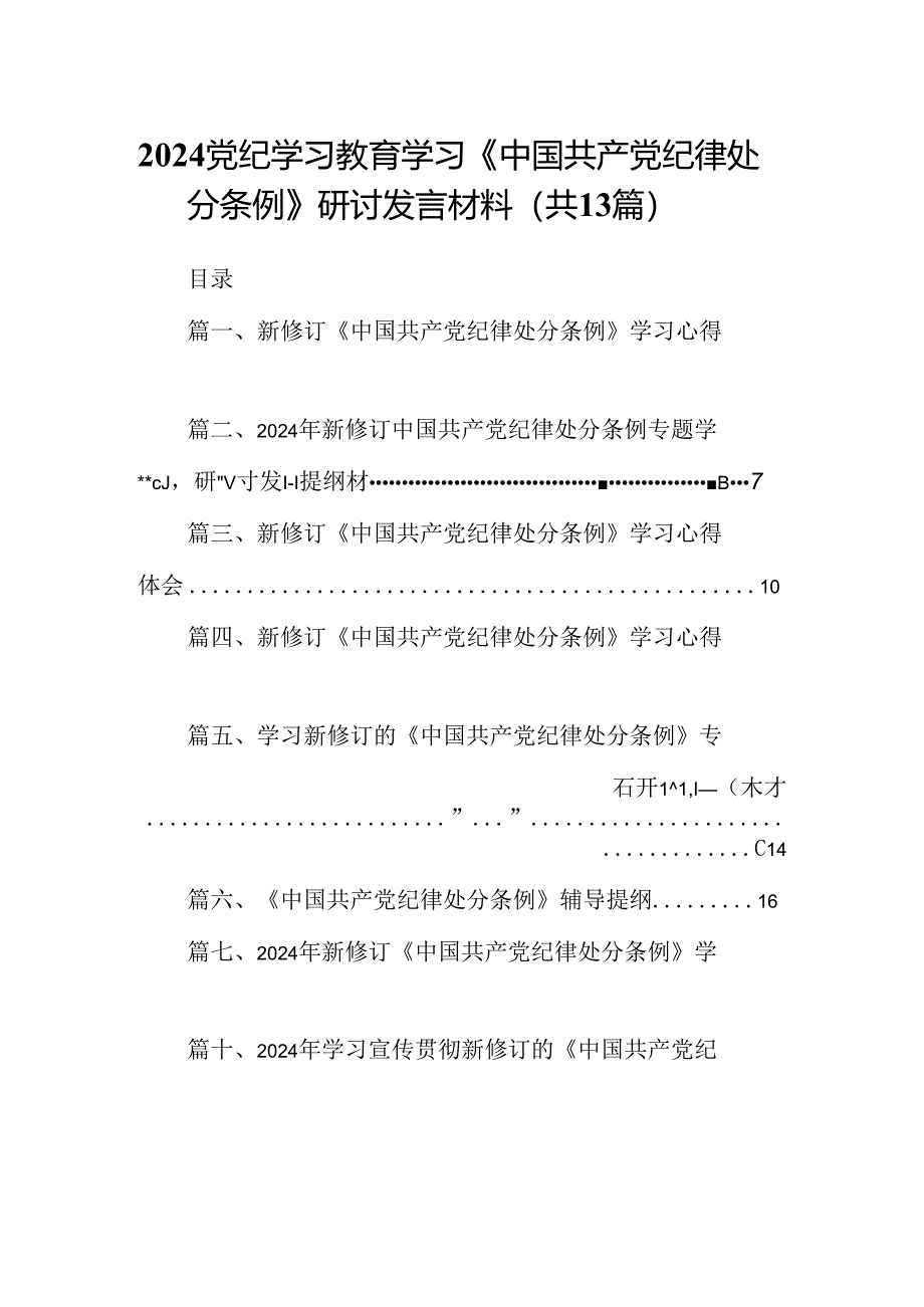 2024党纪学习教育学习《中国共产党纪律处分条例》研讨发言材料（共13篇）.docx_第1页