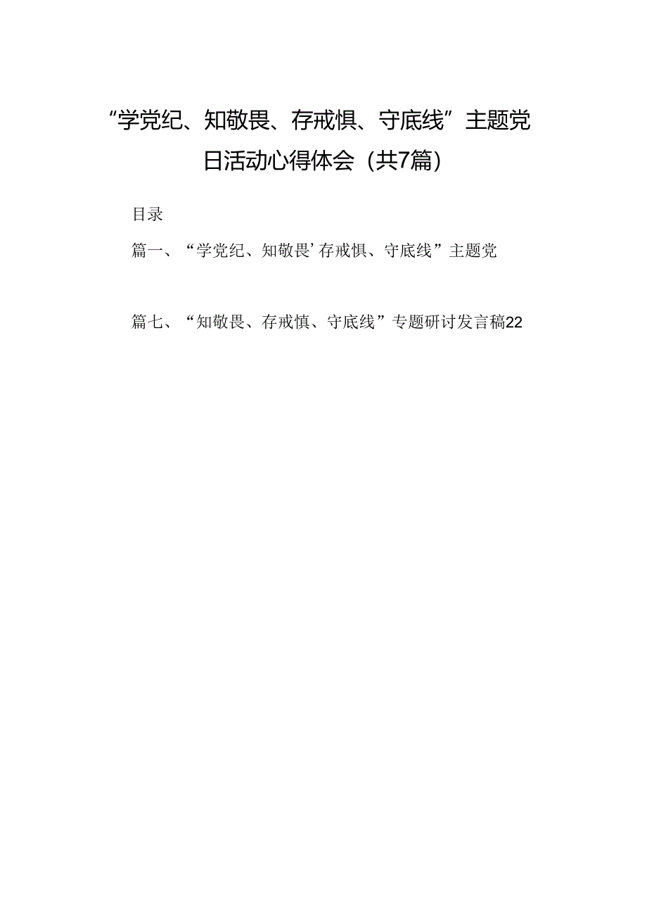 “学党纪、知敬畏、存戒惧、守底线”主题党日活动心得体会7篇（精选版）.docx_第1页