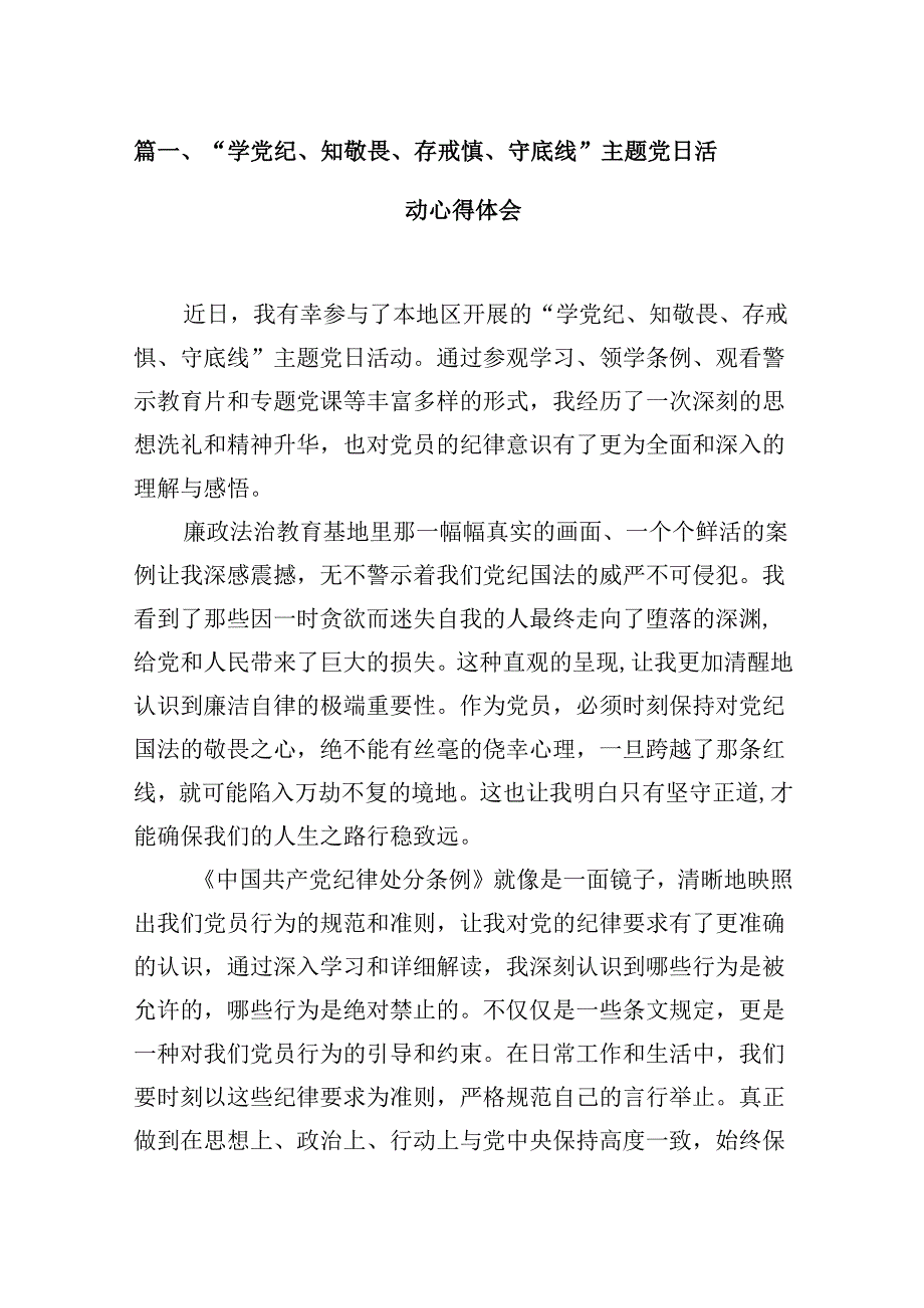 “学党纪、知敬畏、存戒惧、守底线”主题党日活动心得体会7篇（精选版）.docx_第2页