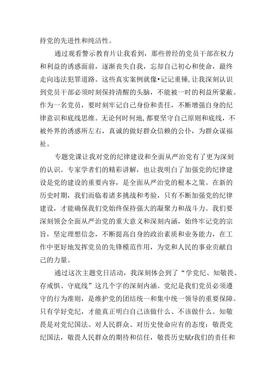 “学党纪、知敬畏、存戒惧、守底线”主题党日活动心得体会7篇（精选版）.docx_第3页