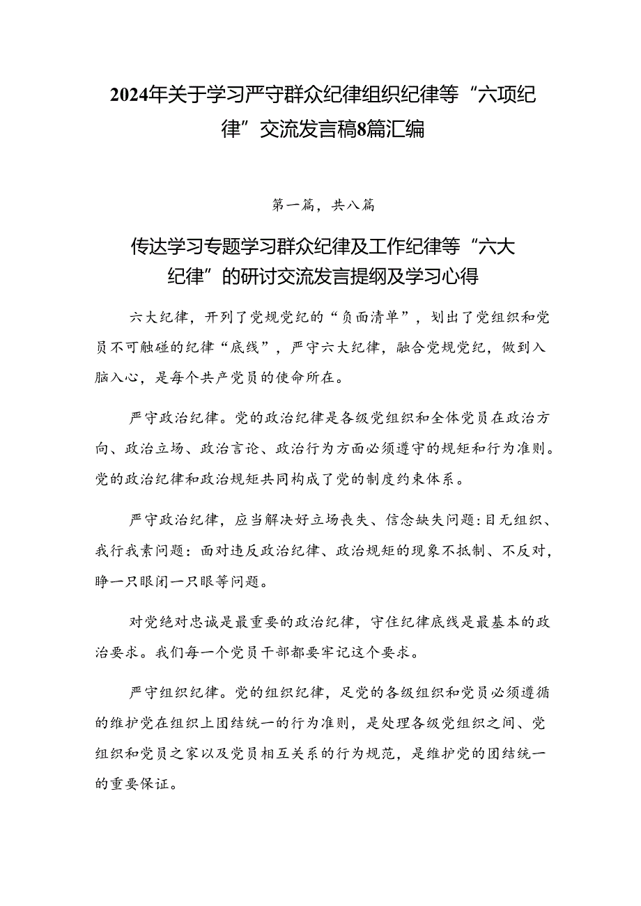 2024年关于学习严守群众纪律组织纪律等“六项纪律”交流发言稿8篇汇编.docx_第1页