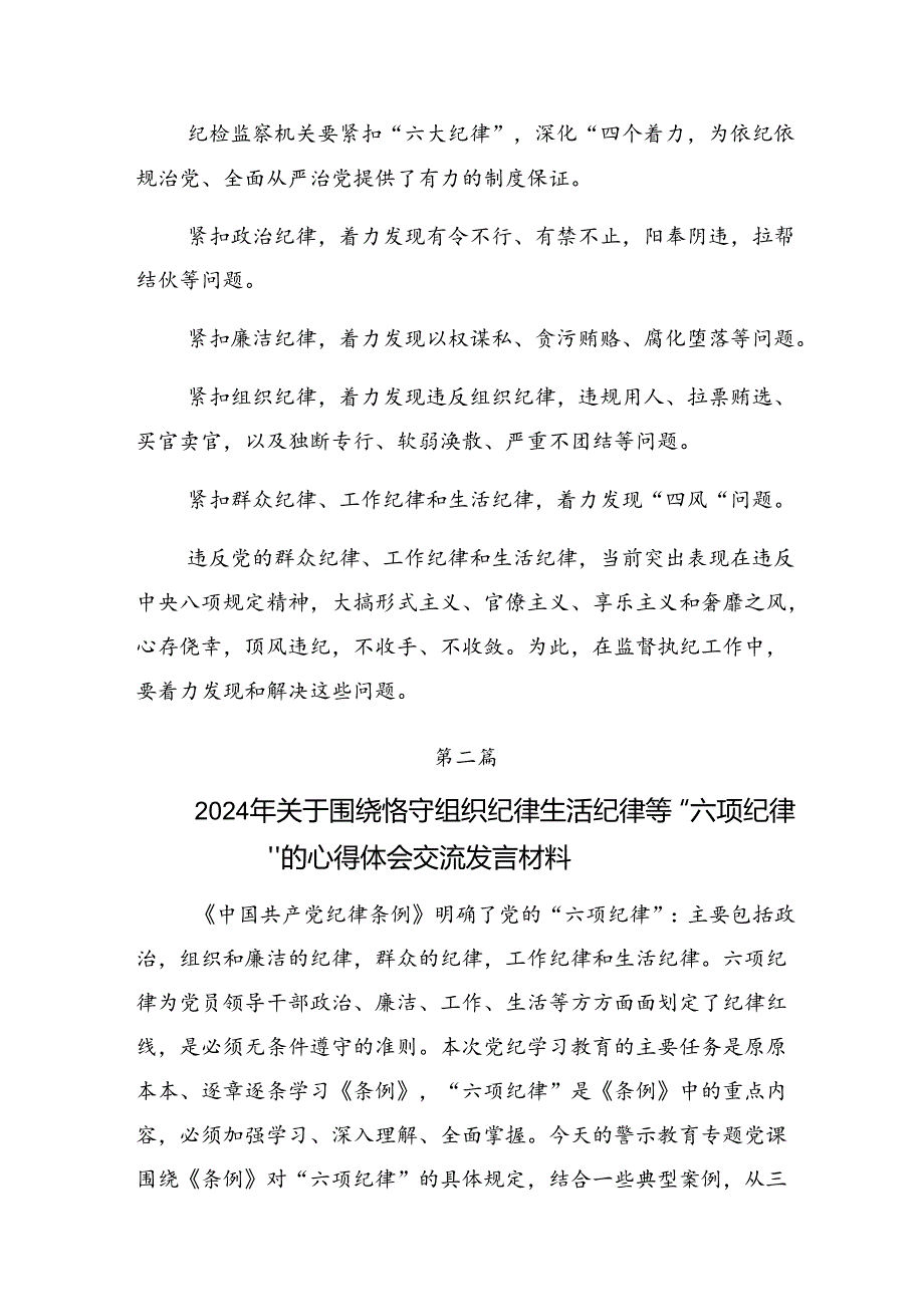 2024年关于学习严守群众纪律组织纪律等“六项纪律”交流发言稿8篇汇编.docx_第3页