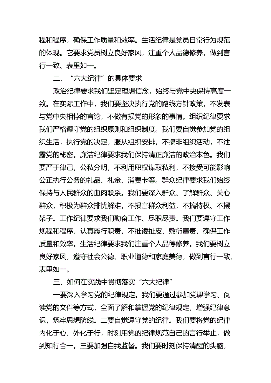 2024年党纪学习教育“六大纪律”专题研讨发言材料(12篇集合).docx_第3页