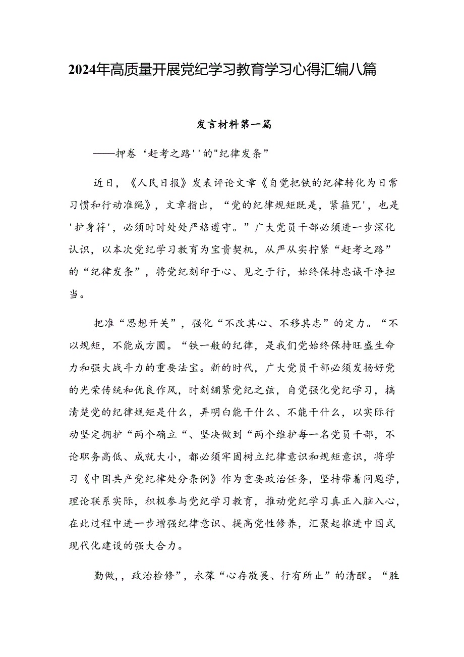 2024年高质量开展党纪学习教育学习心得汇编八篇.docx_第1页