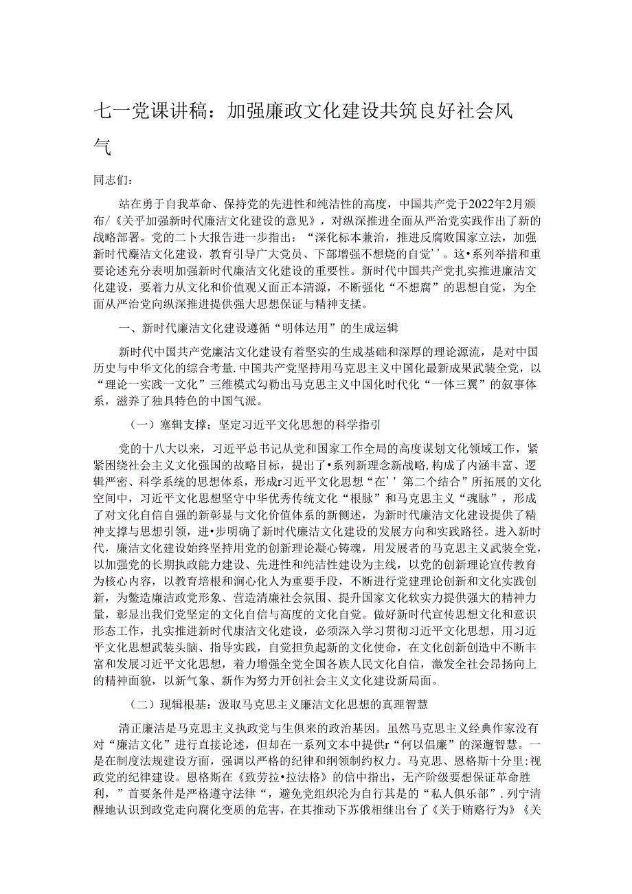 七一党课讲稿：加强廉政文化建设 共筑良好社会风气.docx_第1页