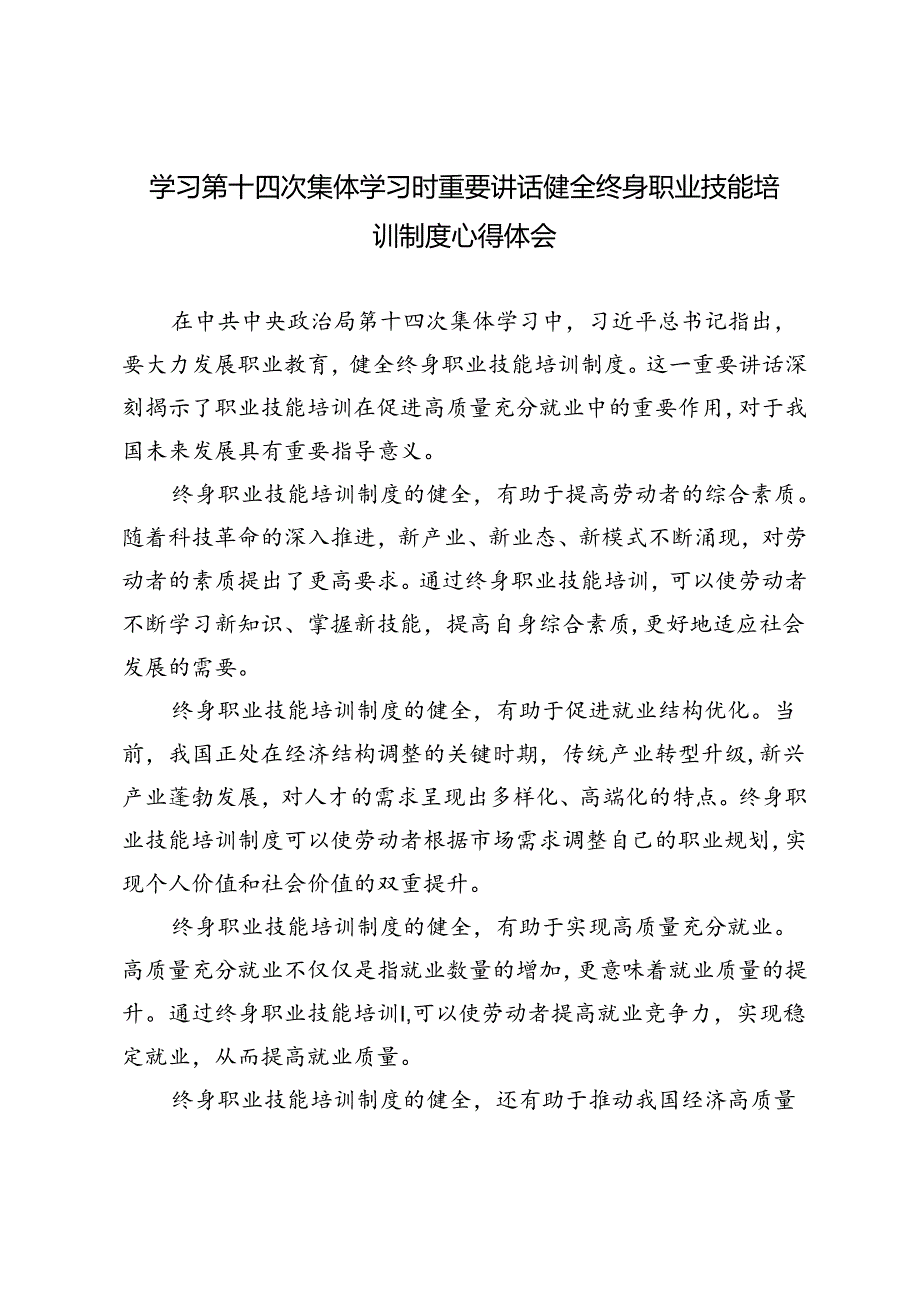 3篇 2024年学习第十四次集体学习时重要讲话健全终身职业技能培训制度心得体会.docx_第1页