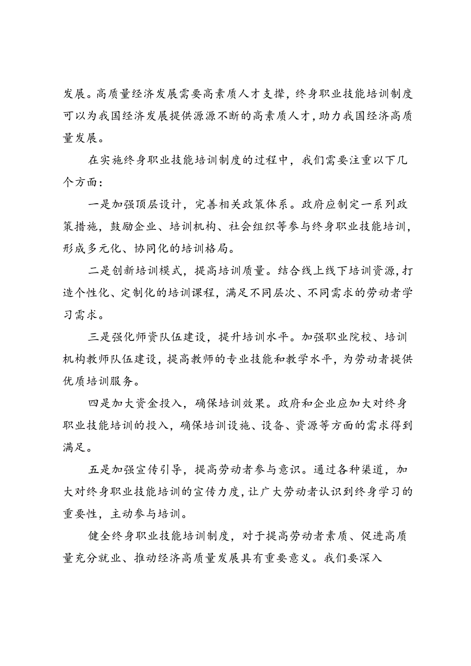 3篇 2024年学习第十四次集体学习时重要讲话健全终身职业技能培训制度心得体会.docx_第2页