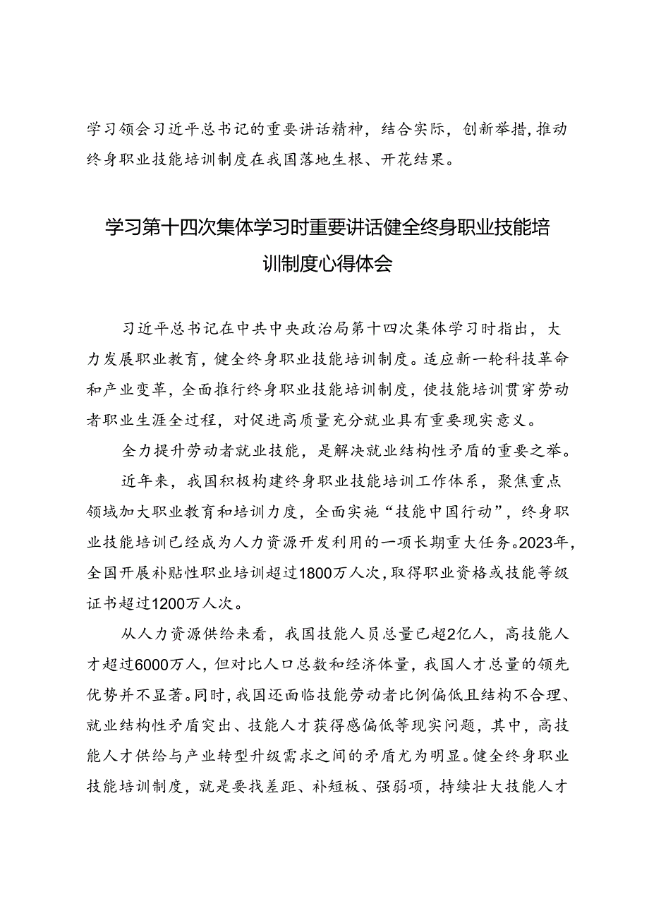 3篇 2024年学习第十四次集体学习时重要讲话健全终身职业技能培训制度心得体会.docx_第3页