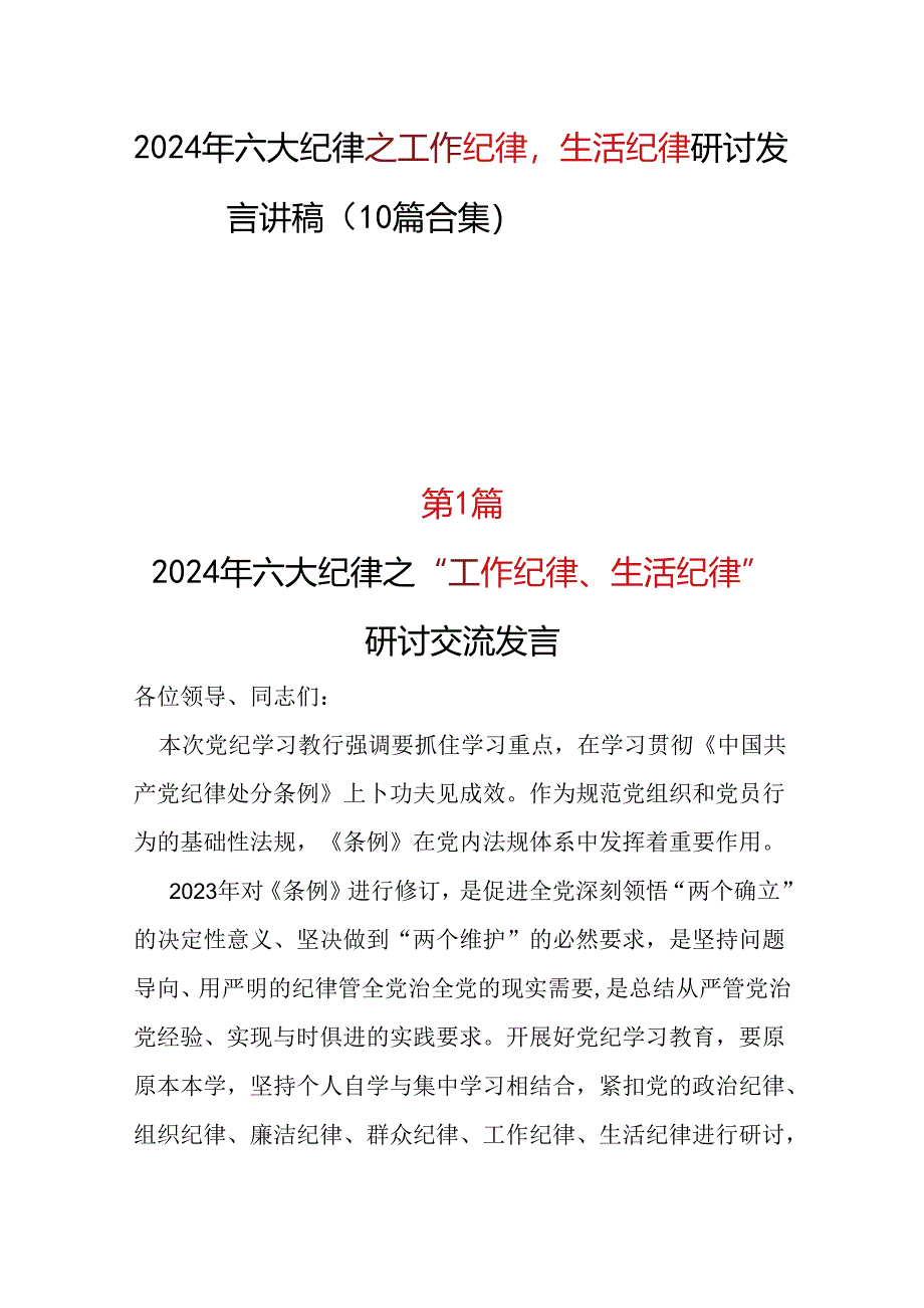 “六大纪律”之2024年《工作纪律生活纪律》研讨发言合集资料.docx_第1页