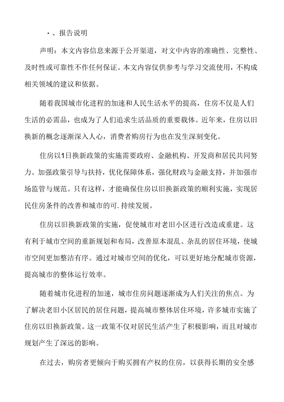 住房以旧换新专题研究：租赁市场在政策推动下的变化.docx_第2页