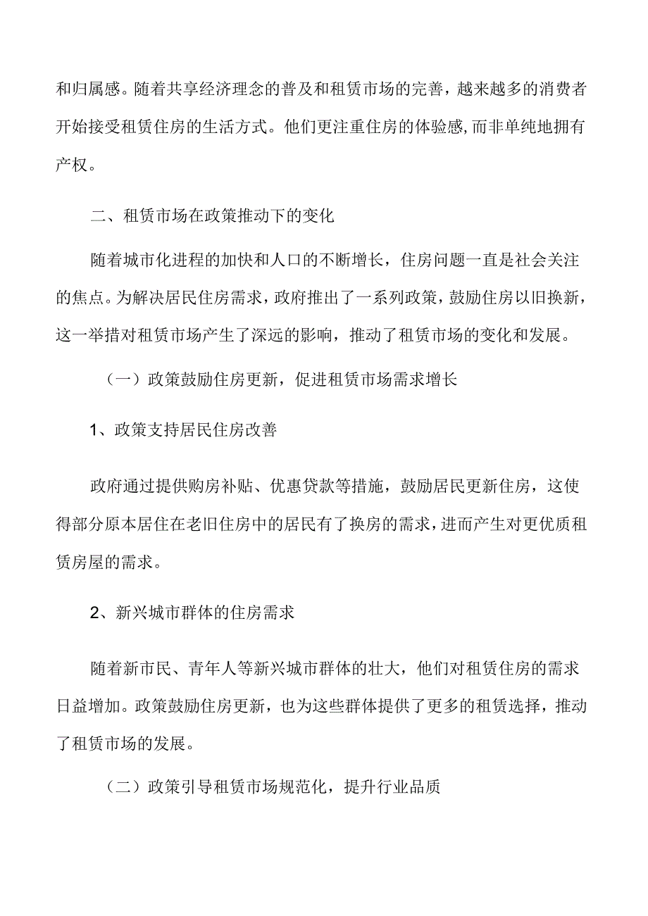 住房以旧换新专题研究：租赁市场在政策推动下的变化.docx_第3页