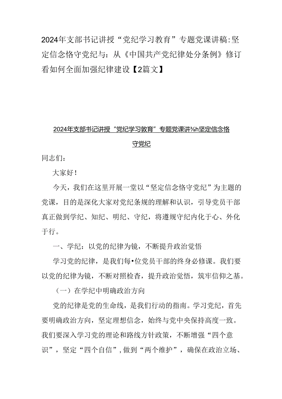 2024年支部书记讲授“党纪学习教育”专题党课讲稿：坚定信念恪守党纪与：从《中国共产党纪律处分条例》修订看如何全面加强纪律建设【2篇文】.docx_第1页