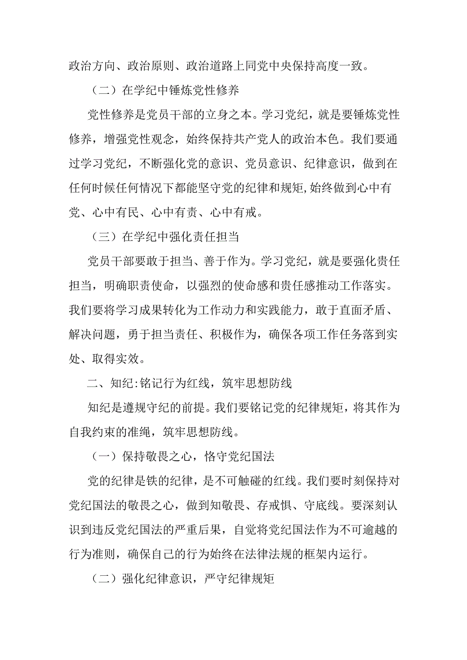 2024年支部书记讲授“党纪学习教育”专题党课讲稿：坚定信念恪守党纪与：从《中国共产党纪律处分条例》修订看如何全面加强纪律建设【2篇文】.docx_第2页