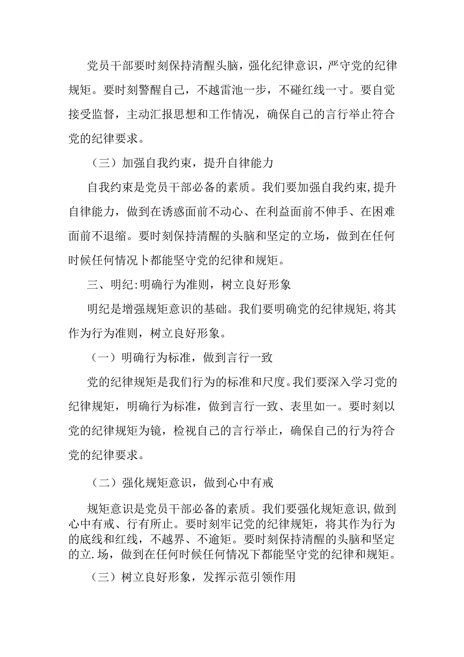 2024年支部书记讲授“党纪学习教育”专题党课讲稿：坚定信念恪守党纪与：从《中国共产党纪律处分条例》修订看如何全面加强纪律建设【2篇文】.docx_第3页