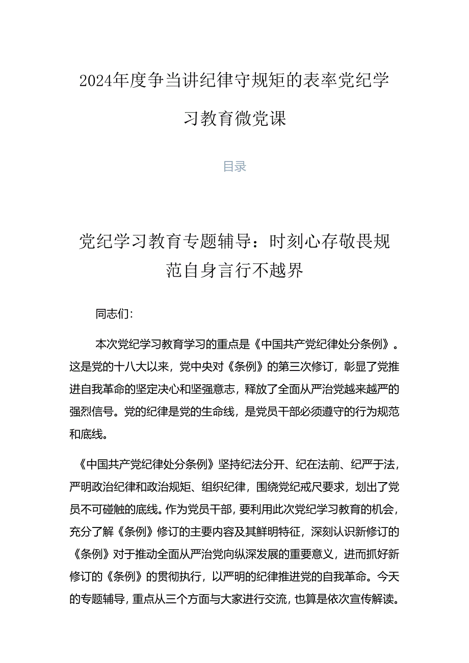 2024年度争当讲纪律守规矩的表率党纪学习教育微党课.docx_第1页