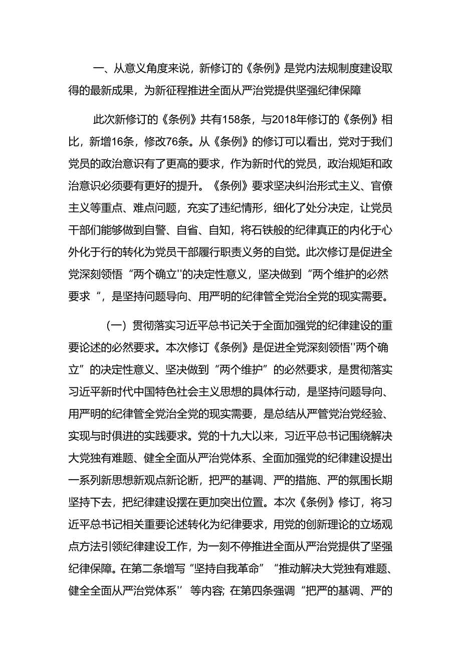 2024年度争当讲纪律守规矩的表率党纪学习教育微党课.docx_第2页