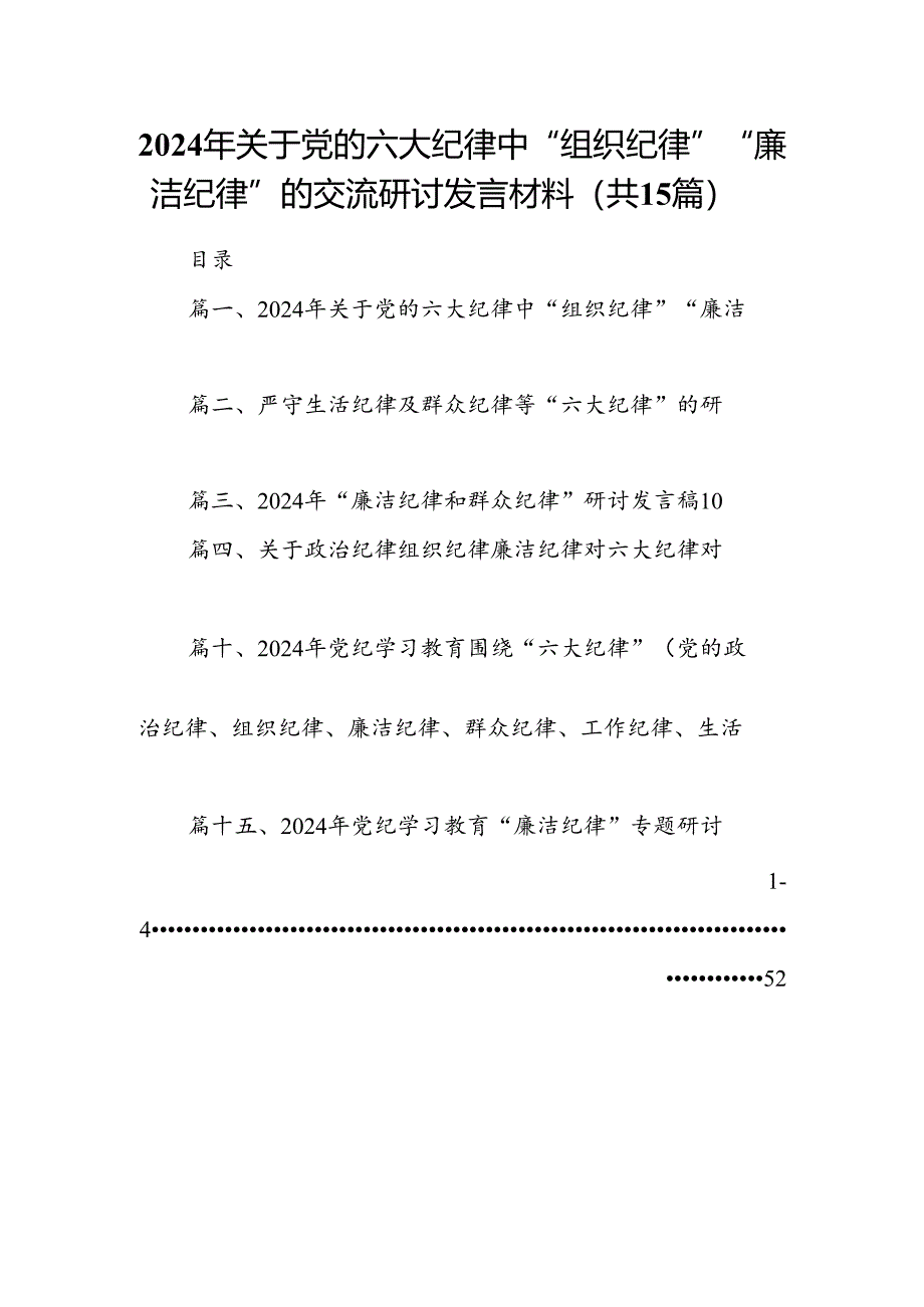 2024年关于党的六大纪律中“组织纪律”“廉洁纪律”的交流研讨发言材料（共15篇）.docx_第1页