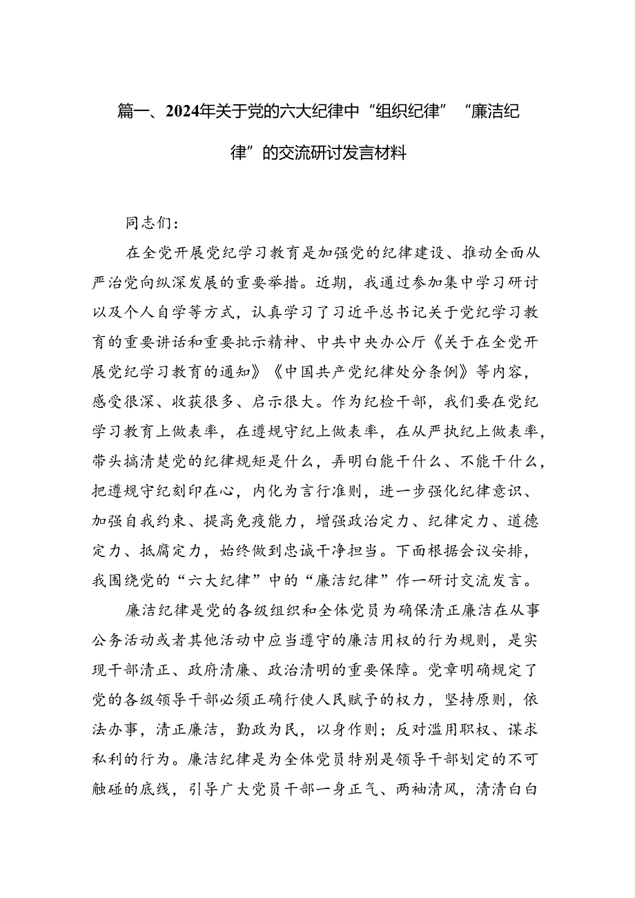 2024年关于党的六大纪律中“组织纪律”“廉洁纪律”的交流研讨发言材料（共15篇）.docx_第2页