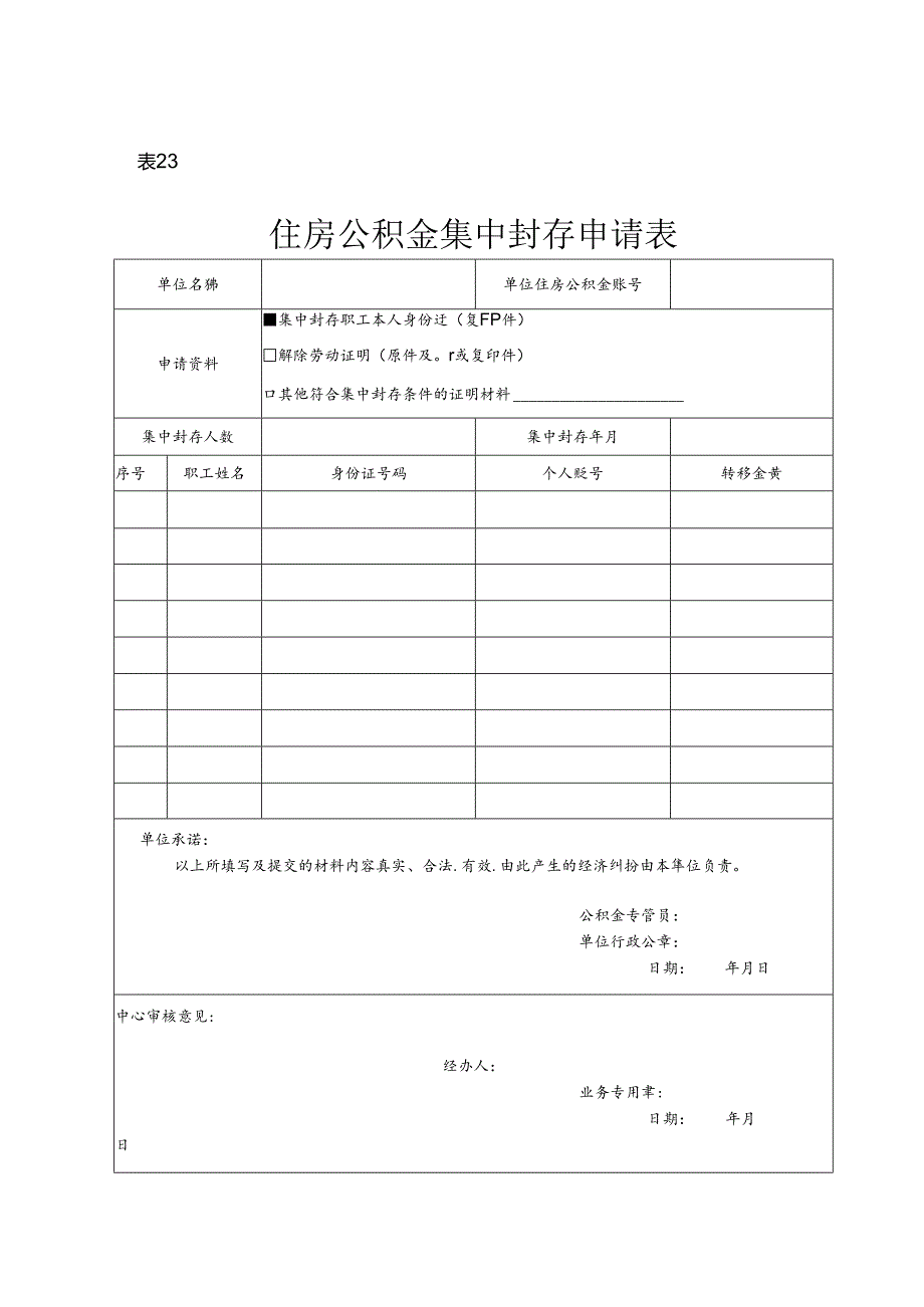 住房公积金集中封存申请表（空白模板）.docx_第1页