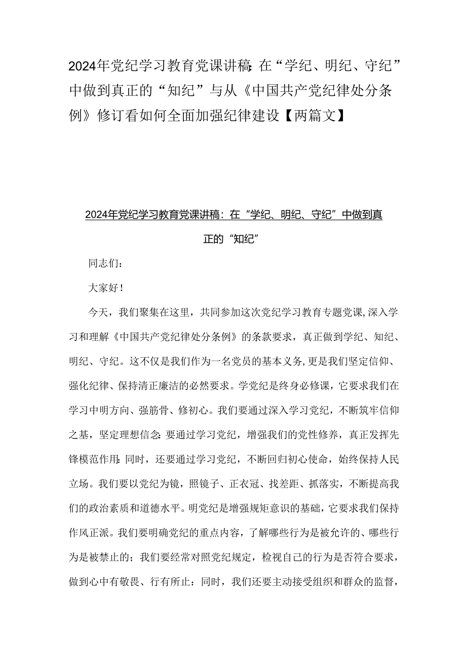 2024年党纪学习教育党课讲稿：在“学纪、明纪、守纪”中做到真正的“知纪”与从《中国共产党纪律处分条例》修订看如何全面加强纪律建设【两篇文】.docx_第1页