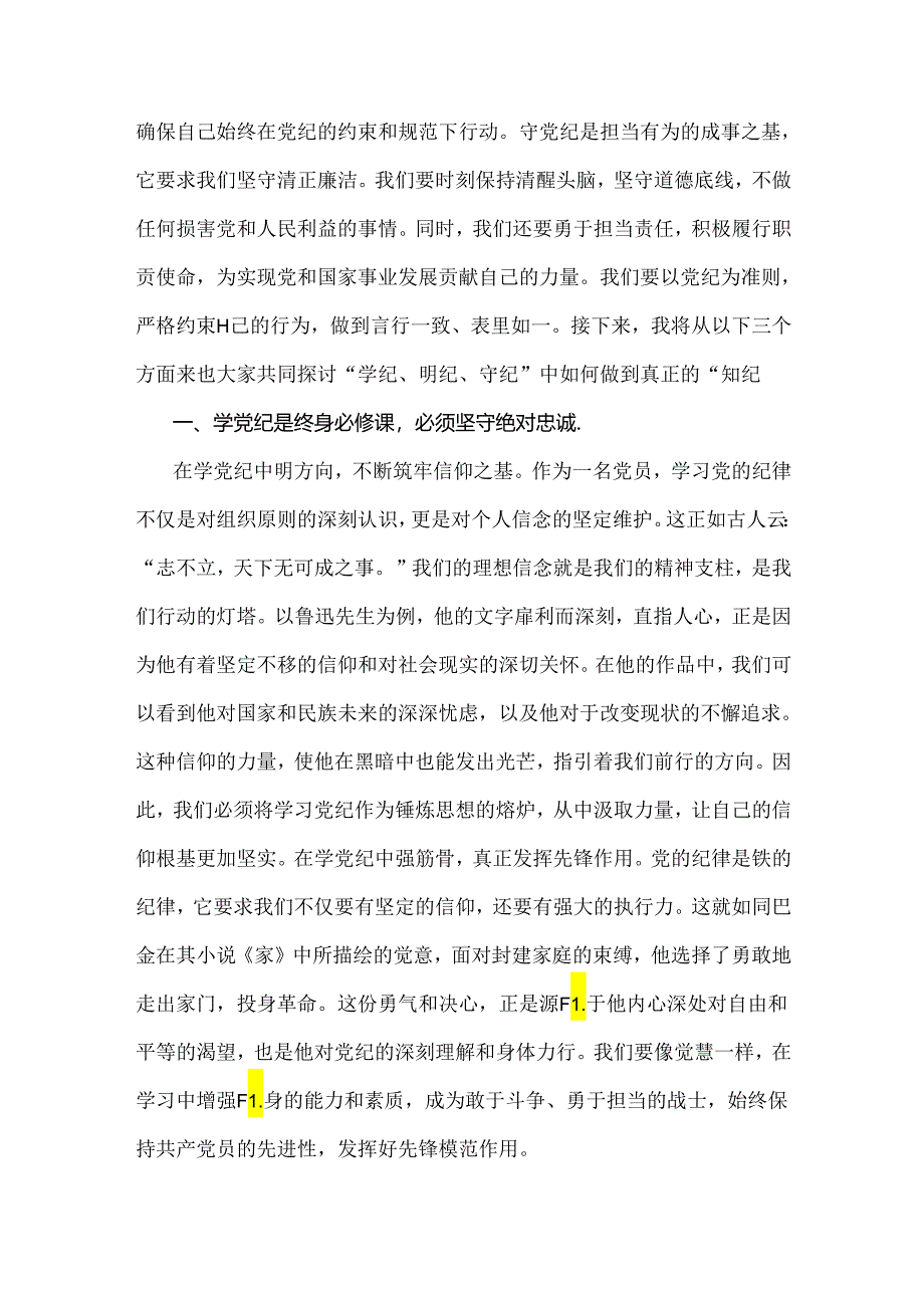 2024年党纪学习教育党课讲稿：在“学纪、明纪、守纪”中做到真正的“知纪”与从《中国共产党纪律处分条例》修订看如何全面加强纪律建设【两篇文】.docx_第2页