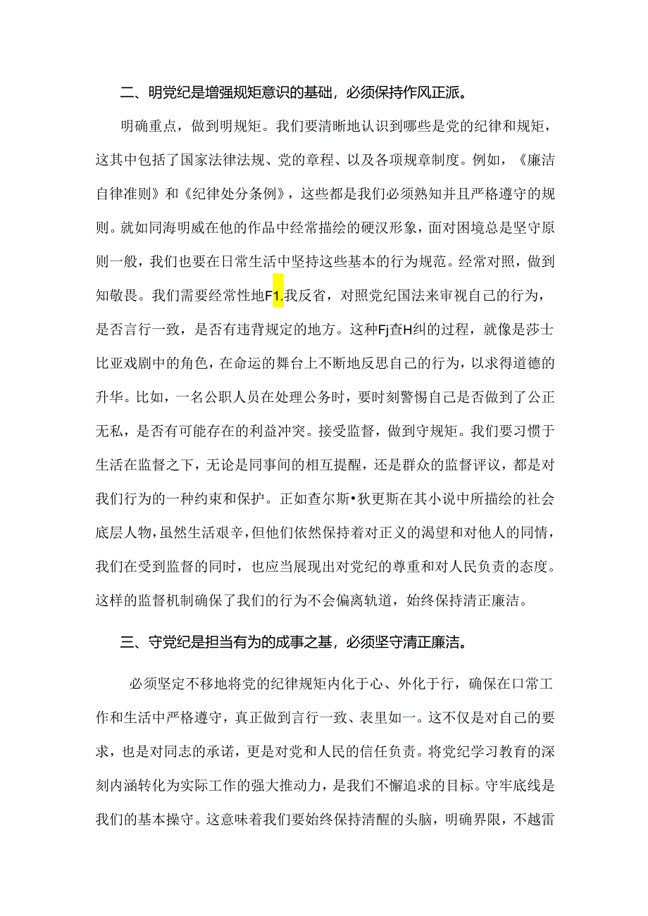 2024年党纪学习教育党课讲稿：在“学纪、明纪、守纪”中做到真正的“知纪”与从《中国共产党纪律处分条例》修订看如何全面加强纪律建设【两篇文】.docx_第3页