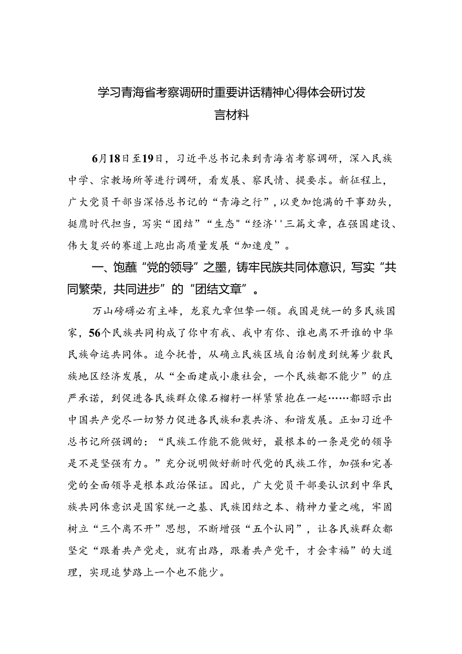 2024学习青海省考察调研时重要讲话精神心得体会研讨发言材料（共8篇）.docx_第1页