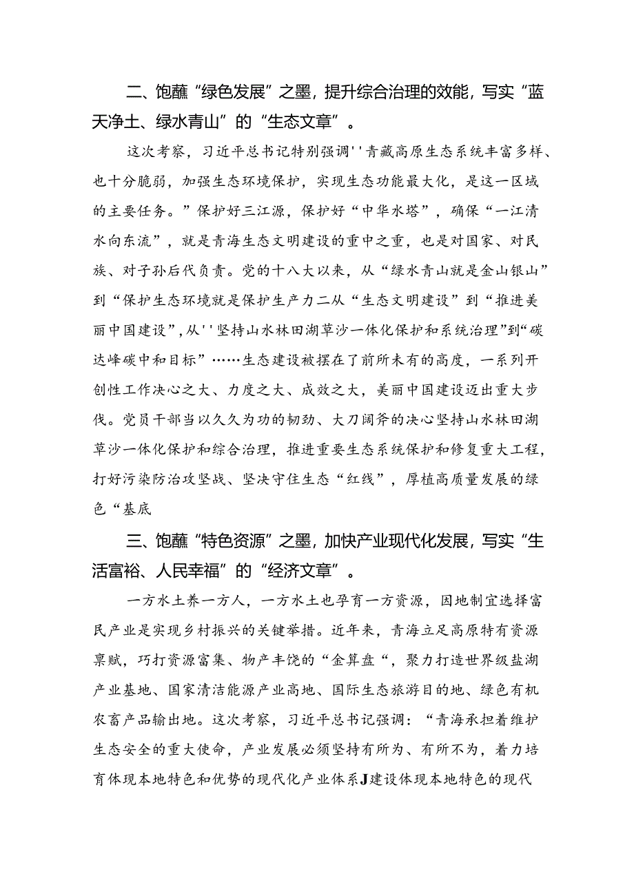 2024学习青海省考察调研时重要讲话精神心得体会研讨发言材料（共8篇）.docx_第2页