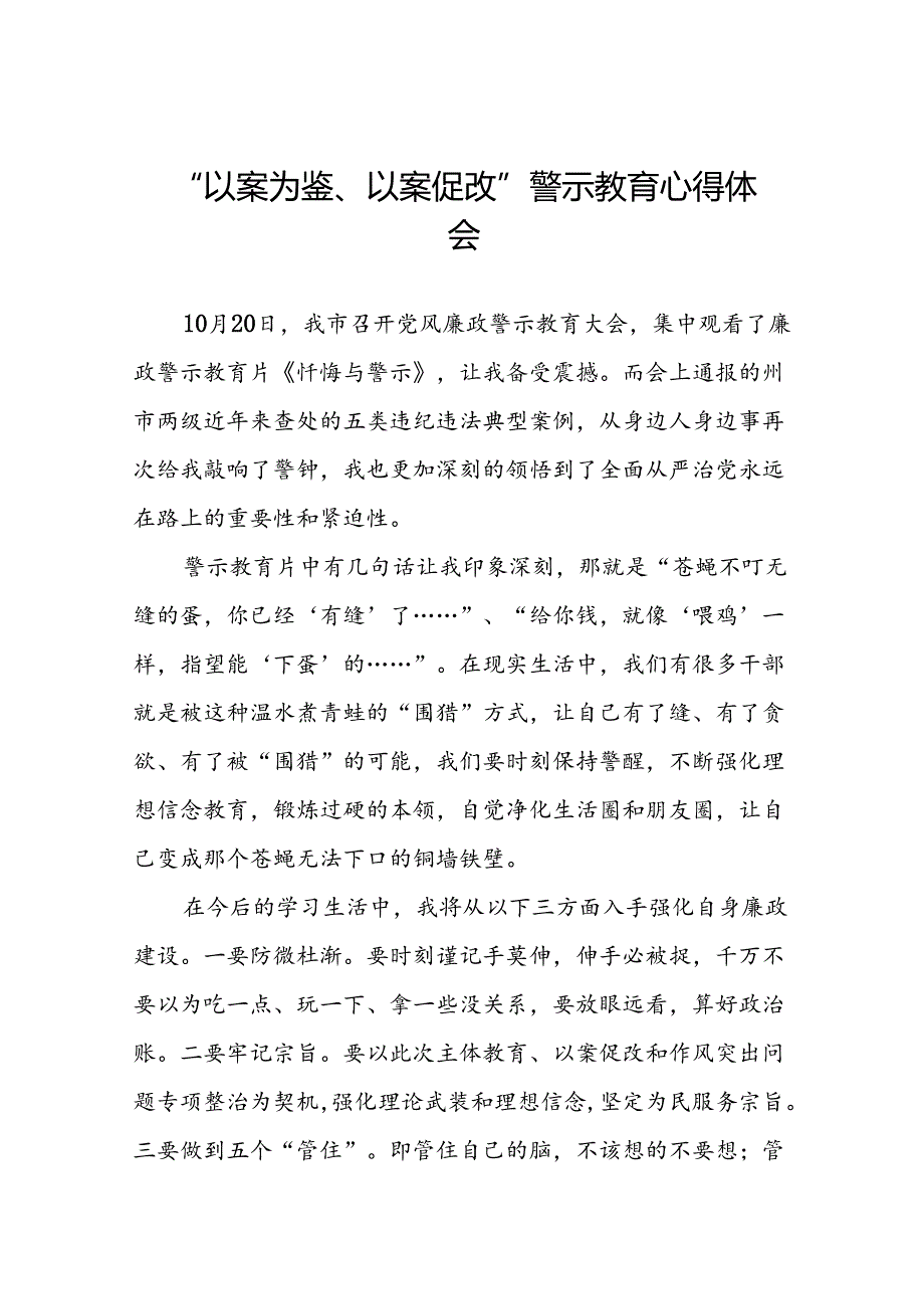 2024年机关干部“以案为鉴、以案促改”警示教育大会优秀心得体会21篇.docx_第1页