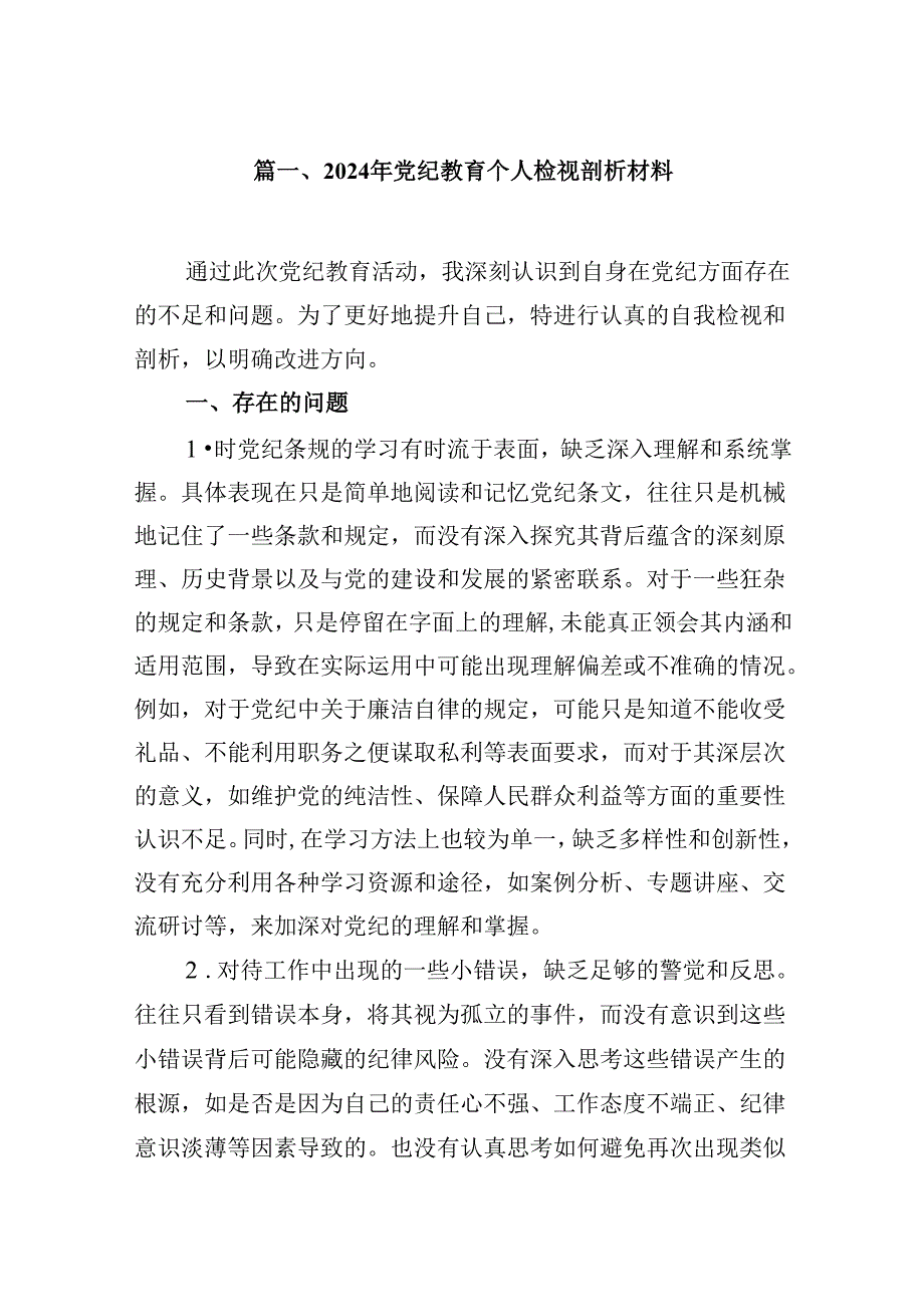 2024年党纪教育个人检视剖析材料5篇专题资料.docx_第2页