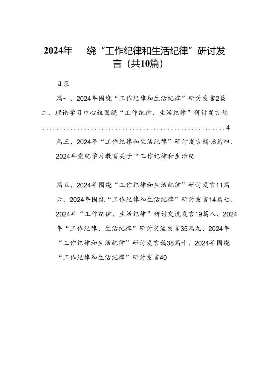 2024年围绕“工作纪律和生活纪律”研讨发言范文10篇（详细版）.docx_第1页