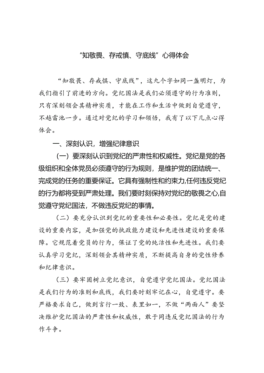 【7篇】“知敬畏、存戒惧、守底线”心得体会范文.docx_第1页