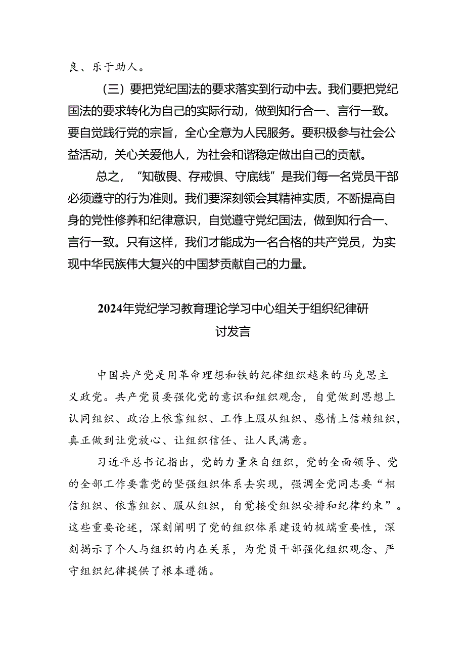 【7篇】“知敬畏、存戒惧、守底线”心得体会范文.docx_第3页