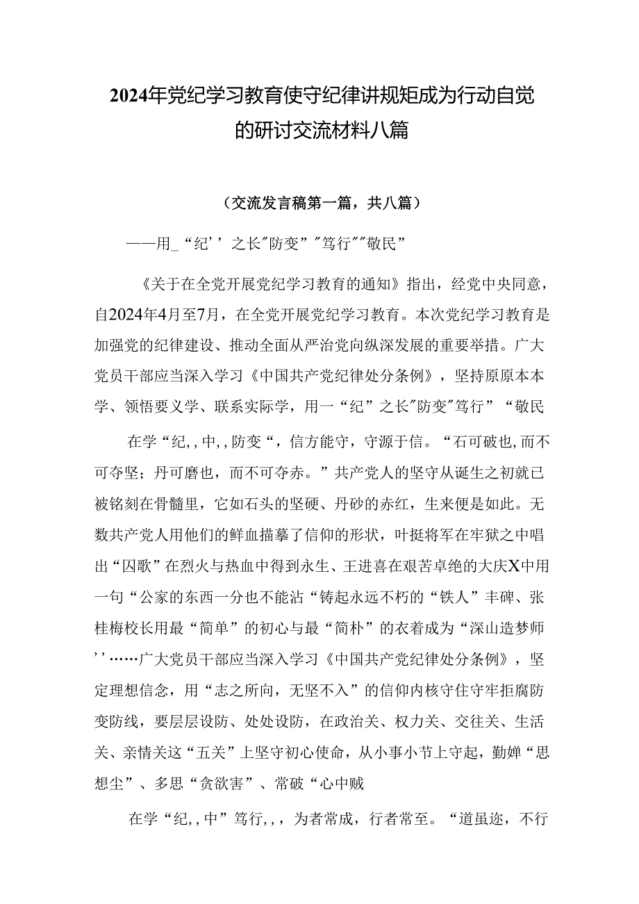 2024年党纪学习教育使守纪律讲规矩成为行动自觉的研讨交流材料八篇.docx_第1页