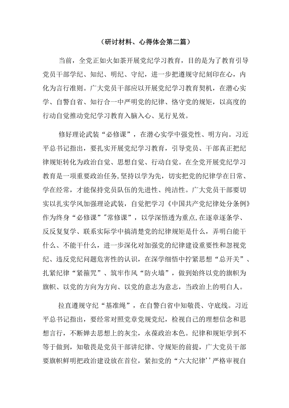 2024年党纪学习教育使守纪律讲规矩成为行动自觉的研讨交流材料八篇.docx_第3页