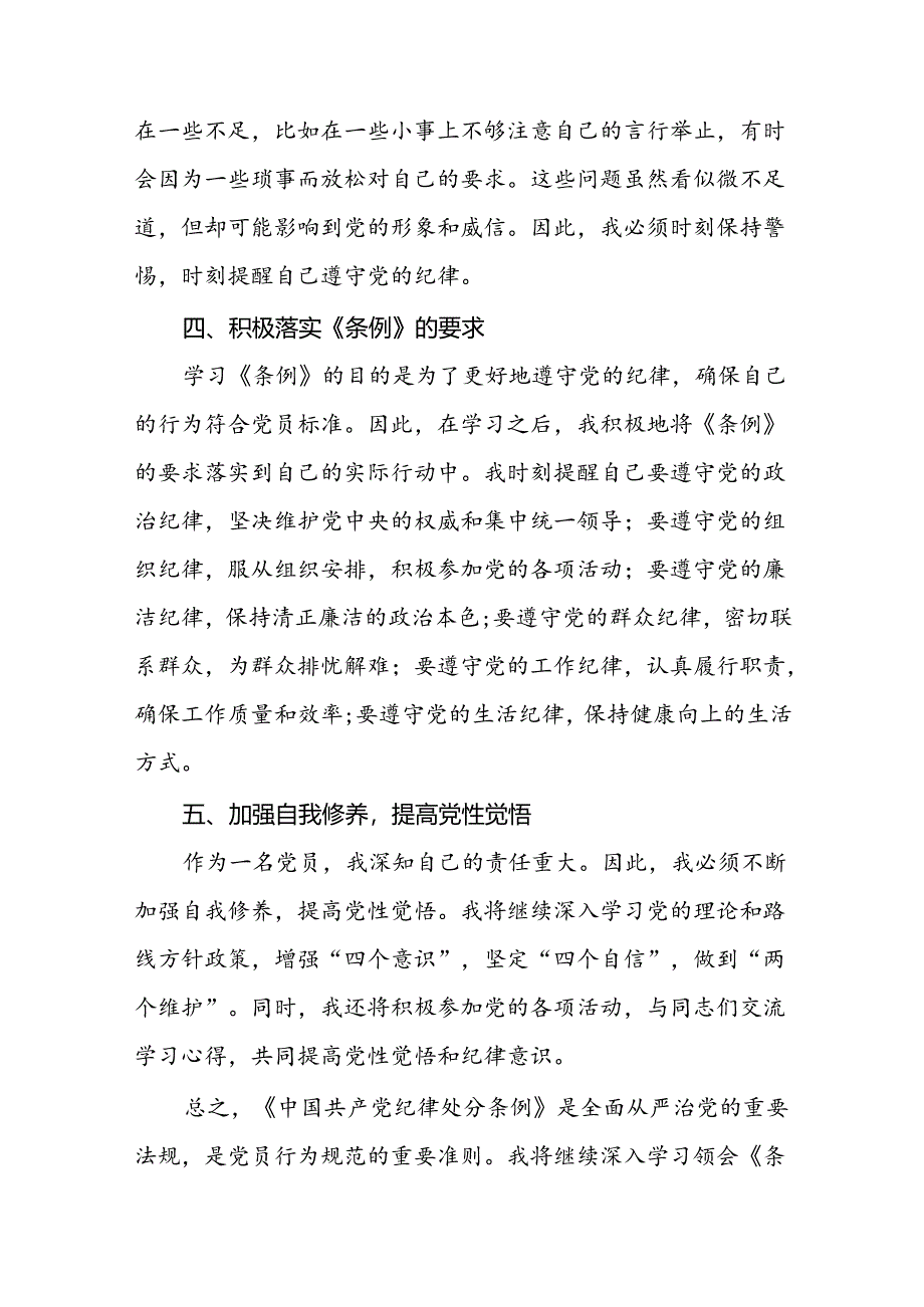 2024年党纪学习教育关于学习新修订版中国共产党纪律处分条例的学习体会交流发言(十五篇).docx_第2页