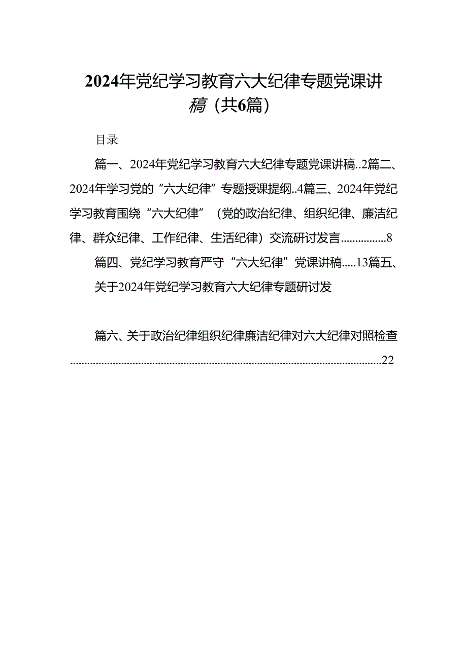 2024年党纪学习教育六大纪律专题党课讲稿6篇（完整版）.docx_第1页