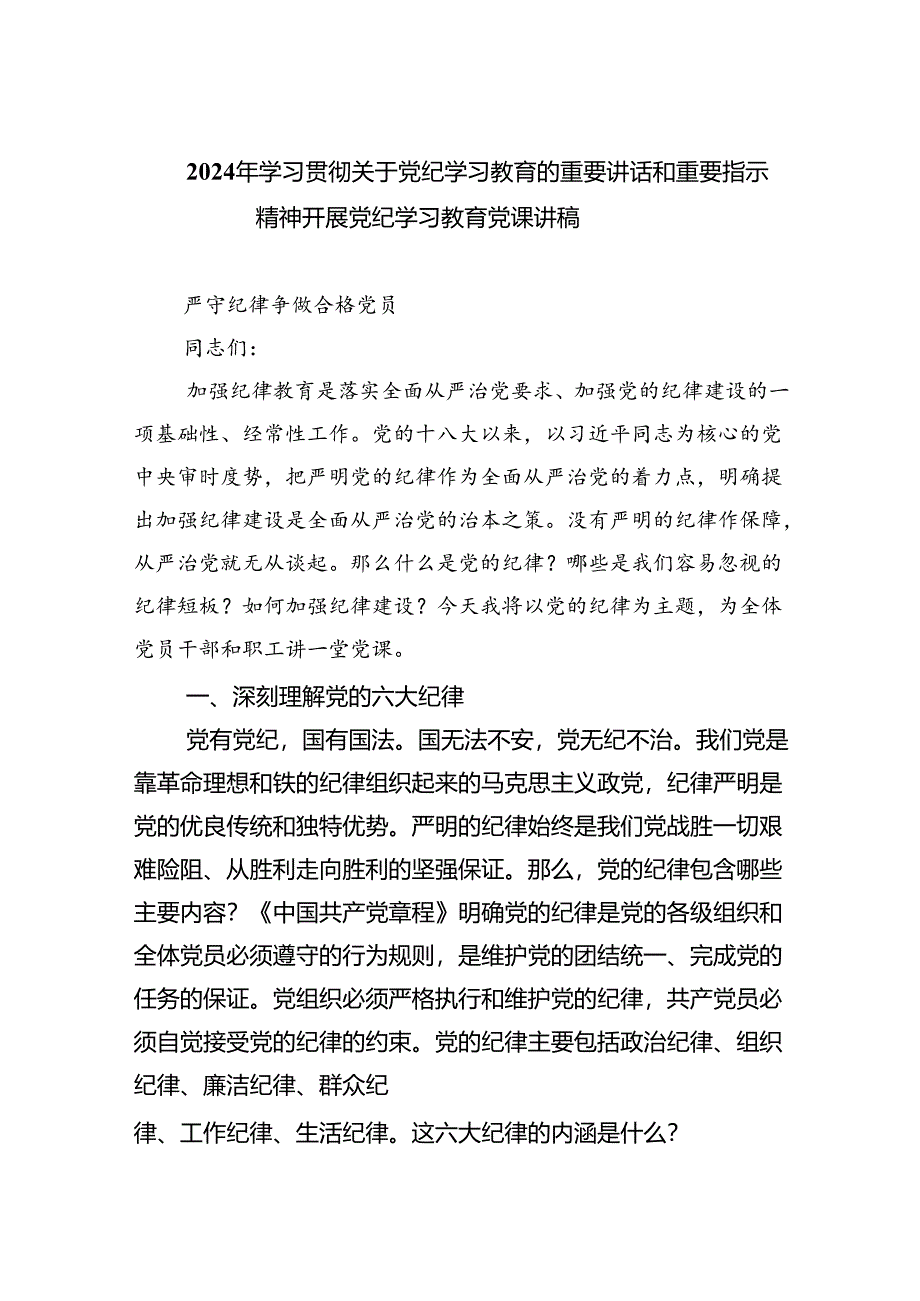 2024年学习贯彻关于党纪学习教育的重要讲话和重要指示精神开展党纪学习教育党课讲稿(四篇合集）.docx_第1页