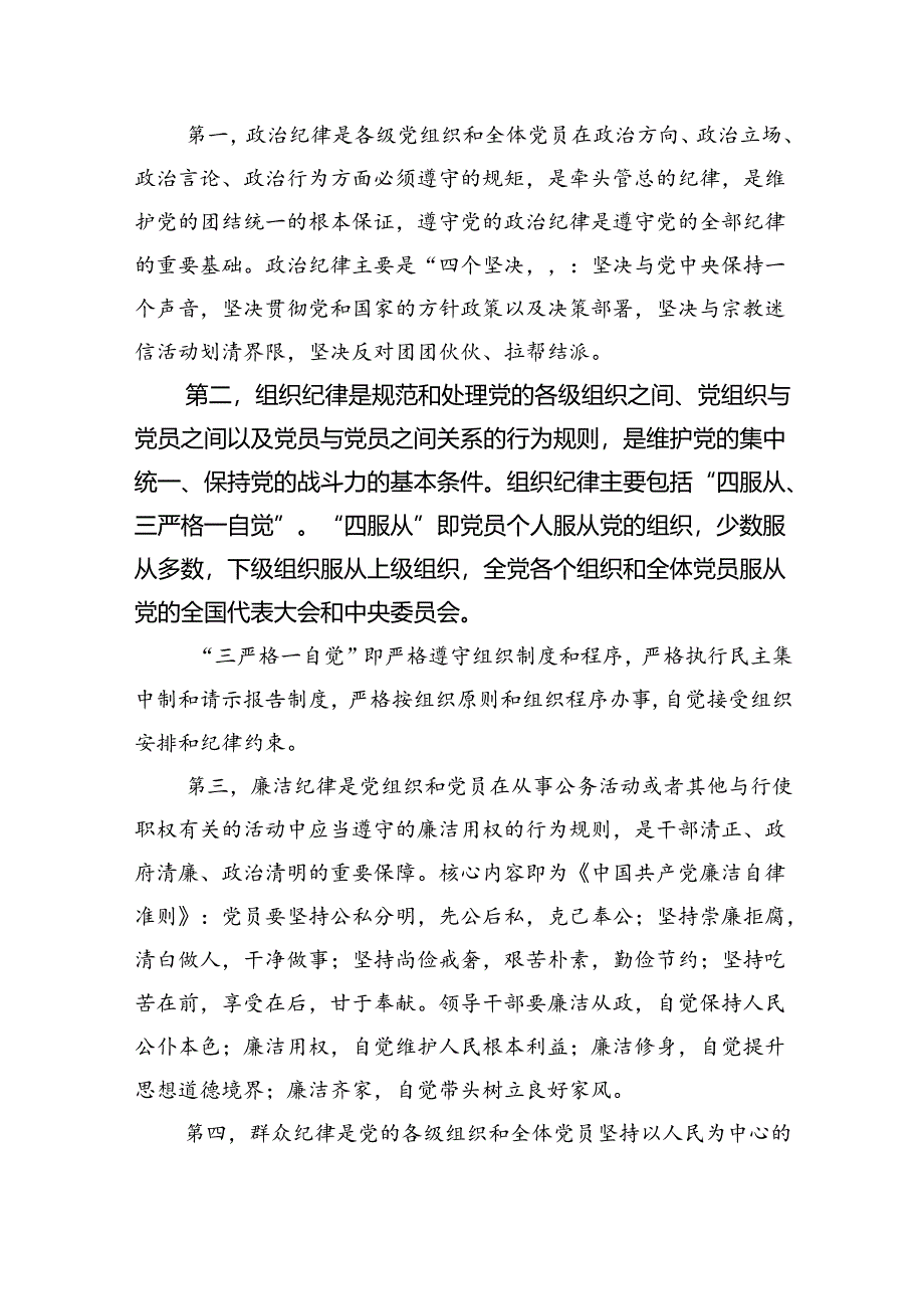 2024年学习贯彻关于党纪学习教育的重要讲话和重要指示精神开展党纪学习教育党课讲稿(四篇合集）.docx_第2页