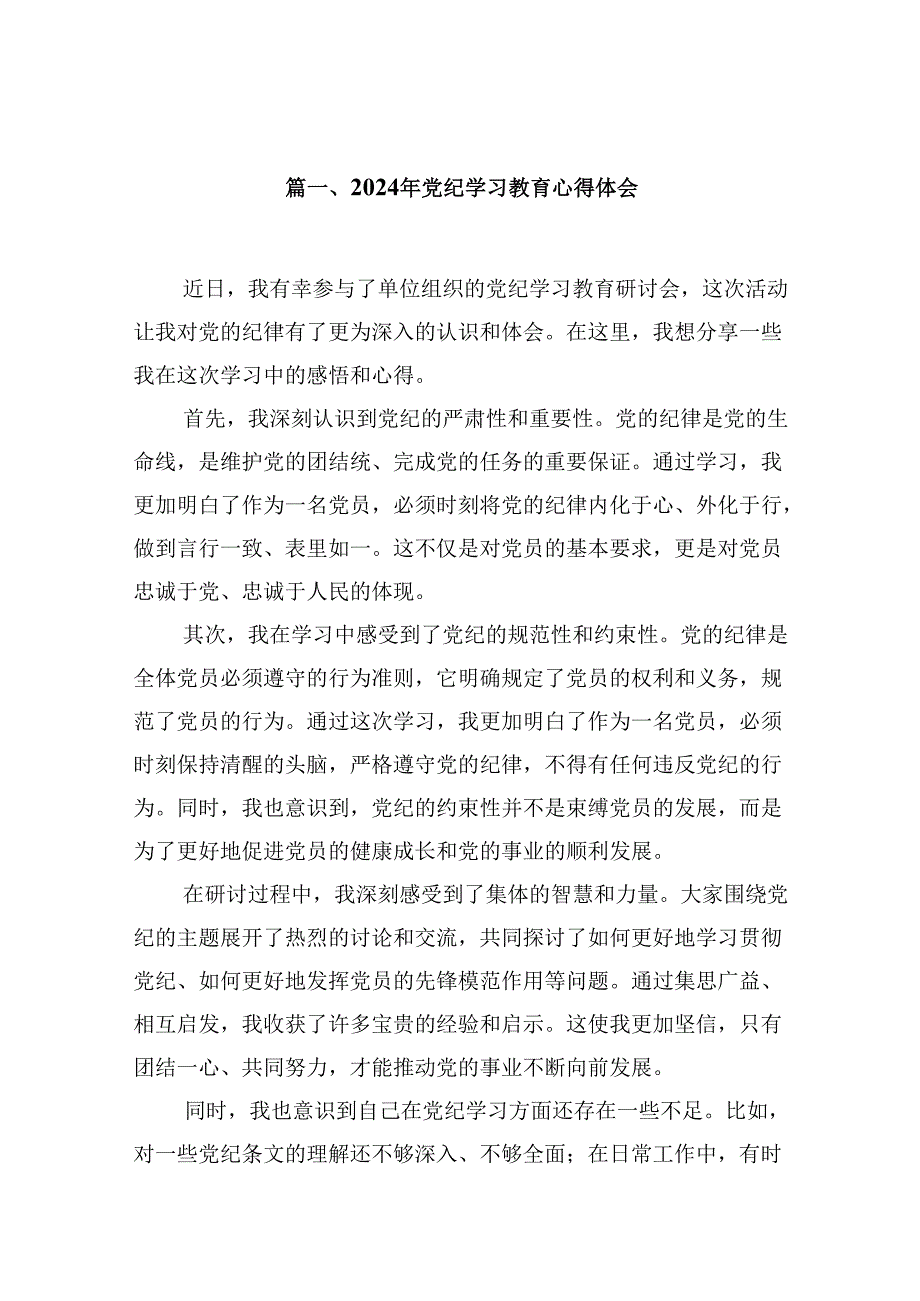 2024年党纪学习教育心得体会范文精选(13篇).docx_第2页