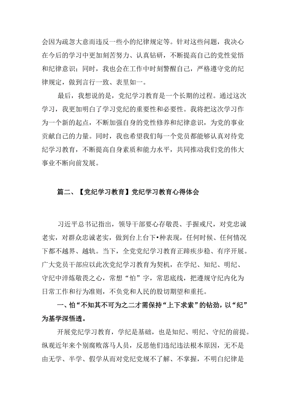 2024年党纪学习教育心得体会范文精选(13篇).docx_第3页