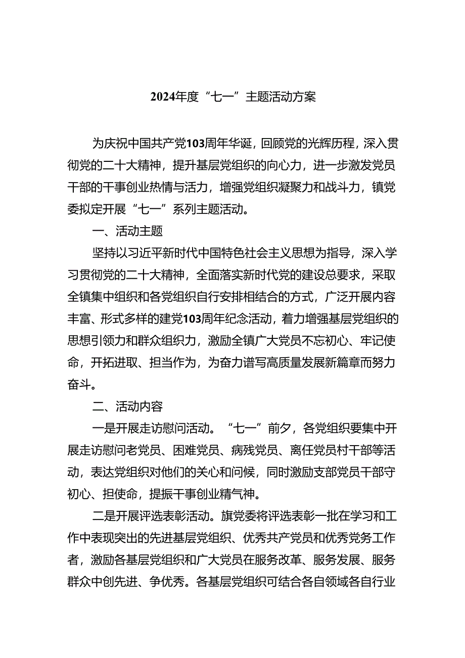 2024年度“七一”主题活动方案8篇（详细版）.docx_第1页