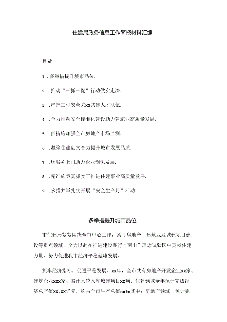 住建局政务信息工作简报材料汇编.docx_第1页