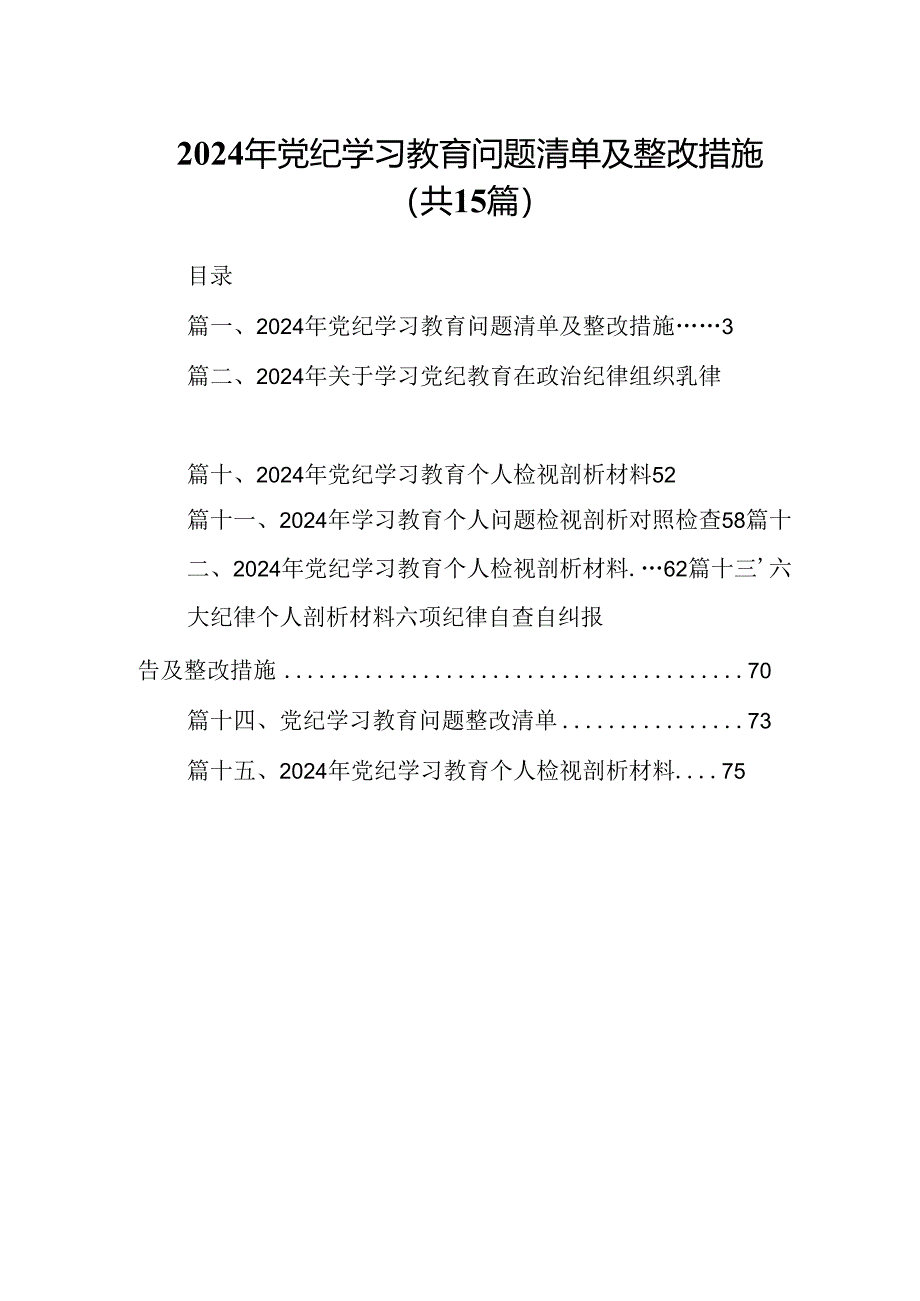 2024年党纪学习教育问题清单及整改措施15篇（详细版）.docx_第1页