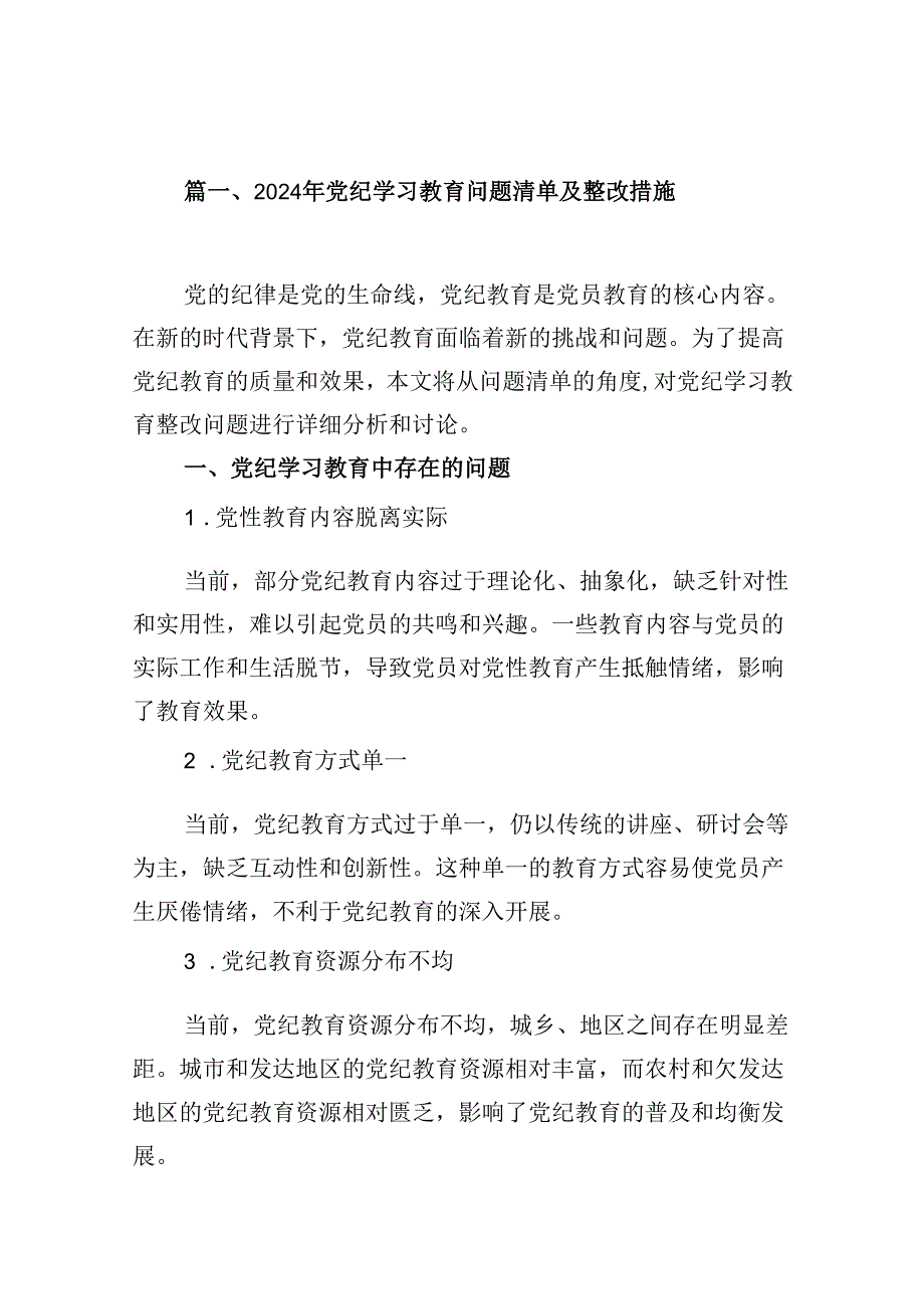 2024年党纪学习教育问题清单及整改措施15篇（详细版）.docx_第2页